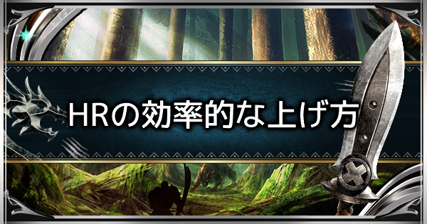 Mhwアイスボーン ハンターランク Hr の効率的な上げ方 モンハンワールド ゲームウィズ
